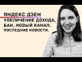 Что происходит с моими каналами на Яндекс  Дзен? Увеличение дохода, бан, и новый канал.