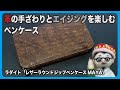 ラダイトの新作！革とデニムのエイジングを楽しむペンケース【文具のとびら】#299【文具王の文房具解説】ラダイト「レザーラウンドジップペンケースMAYA」