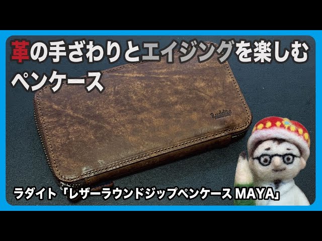 ラダイトの新作 革とデニムのエイジングを楽しむペンケース 文具のとびら 299 文具王の文房具解説 ラダイト レザーラウンドジップペンケースmaya Youtube