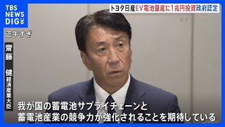 トヨタ･日産など「EV畜電池」量産に向け約1兆円を投資へ　政府が3分の1を補助　｜TBS NEWS DIG