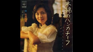 木綿のハンカチーフ / 太田裕美 (歌詞入り)