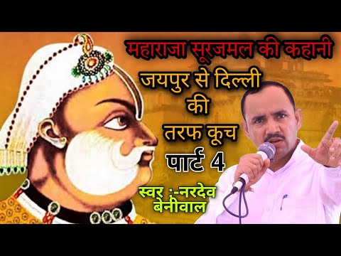 महाराजा सूरजमल की कहानी पार्ट 4 !! जयपुर से जवाहर सिंह चले दिल्ली !! नरदेव बेनीवाल की रागनी