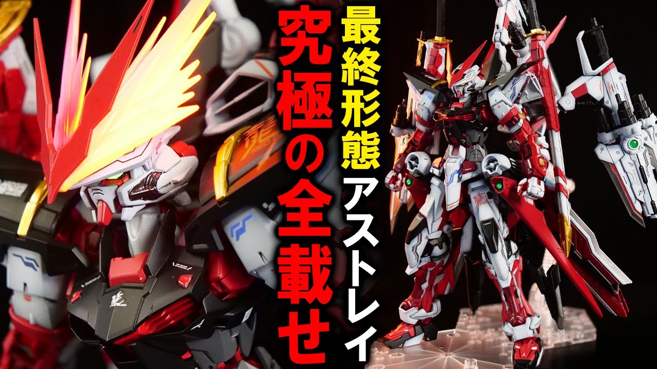 MG アストレイ ミキシング全塗装完成品 アストレイに夢の全載せした結果…|ガンプラ全塗装| Custom Build