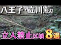 【危険】八王子・立川周辺の立入禁止区域8選