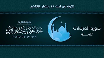 سورة المرسلات | للقارئ عبد العزيز التركي | رمضان 1439هـ