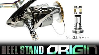 SHIMANO STELLA/シマノ ステラにリールスタンドオリジンを取り付けてみた