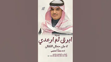 شيلات جديد مهنا العتيبي 2025 I شيلة ابرق ثم ارعدي لاجل حمال الثقال II شيلات حماسية 2025 