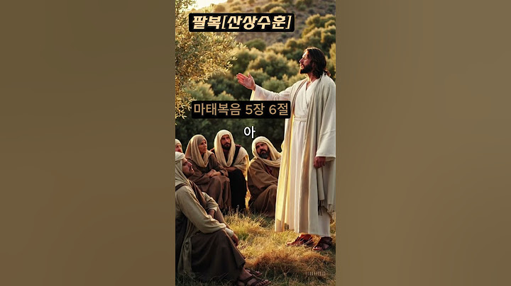 [팔복] 마태복음 5장 6절 #팔복 #겸손 #하나님나라 #하나님의자녀 #천국