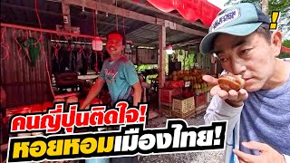 Download Lagu หอยหอมเมืองไทย คนญี่ปุ่นกินครั้งแรกก็ติดใจเลย หอยภูเขา! MP3 Download Lagu หอยหอมเมืองไทย คนญี่ปุ่นกินครั้งแรกก็ติดใจเลย หอยภูเขา! MP3