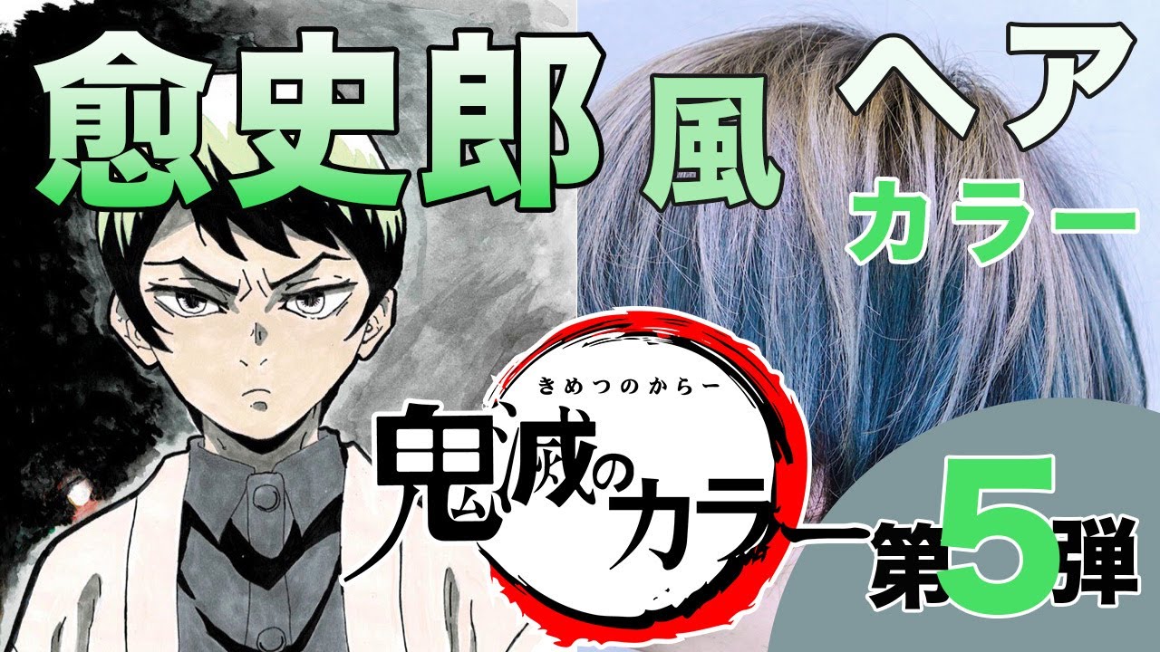 鬼滅の刃 愈史郎 ゆしろう 風カラーやってみた We Make A Haircolor Of Yushiro Demon Slayer Kimetsu No Yaiba Youtube 鬼滅の刃 愈史郎 ゆしろう 風カラーやってみた We Make A Haircolor Of Yushiro Demon Slayer Kimetsu No Yaiba Youtube