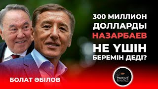 БОЛАТ ӘБІЛОВ НЕ БҮЛДІРМЕК? | Уақыт көрсетеді...