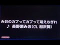 【カラオケ】♪.みおのカプってカプって萌えちぎれ / 長野原みお(CV.相沢舞)