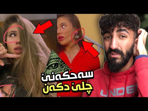 ئەڤێ سترانبێژا كچ يا كورد رحا خو يا فرووتيه شيطانى دا بو هەوە ديارکەم بو ئێکەم جار بزانه