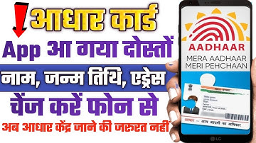 New Aadhaar App Launch:आया नया फ़ीचर | Aadhaar Update होगा आसान  | Aadhar Card Update 2025 