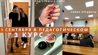 Первое сентября в педагогическом | Подготовка к учебе на 3 курсе