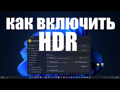 Как включить HDR режим в Windows 11 и зачем он нужен ?