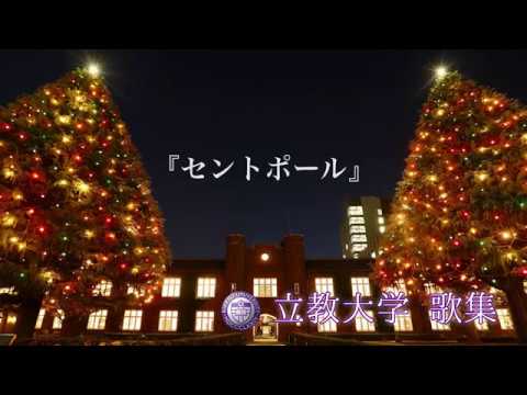 ポール 大学 セント