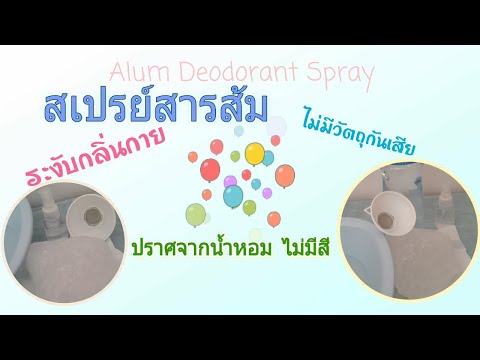 สเปรย์สารส้ม ระงับกลิ่นกาย ทำเองง่าย ประหยัดงบ|How to make Alum Deodorant Spray yourself