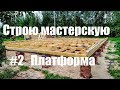 Строительство мастерской - платформа (Мастерская Пират Вудс)