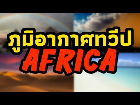 เขตภูมิอากาศ และปัจจัยของทวีปแอฟริกา | Africa