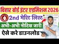 Bihar board 11th 2nd merit list 2026 | bihar board inter admission second merit list kaise dekhe