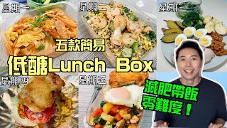 【我的低醣減肥餐單EP.7】五款簡易低醣LUNCH BOX教學星期一至五日日不同款減肥都可以好味又飽肚