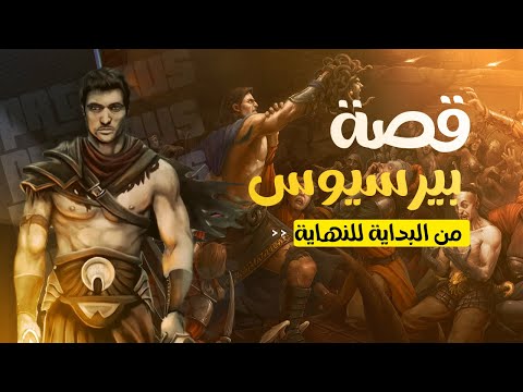 فيديو: كيف مات بيرسيوس؟