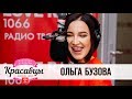 Ольга Бузова - Мало половин / ПРЕМЬЕРА у Красавцев Love Radio