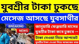 টক ঢকর মসজ ঢকছ Yuvashree Taka Kobe Dhukbe Yuvashree Next Payment Date 2026 Taka Update