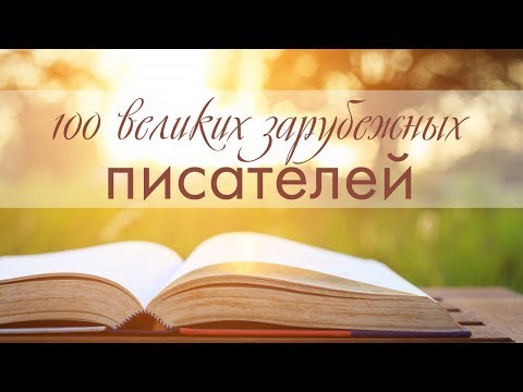 Рекомендую книгу "100 великих зарубежных писателей"