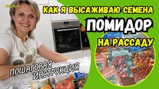 Как сеять СЕМЕНА ПОМИДОР на рассаду | Пошаговая Инструкция высадки семян томатов @galabum