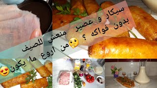 سيكار بورقة ناجحة و عصير جد منعش للصيف ?و اقتصادي بدون فواكه ?