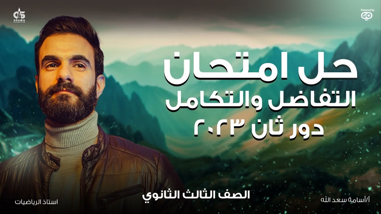 حل امتحان التفاضل والتكامل 2023 دور ثاني-الصف الثالث الثانوي -أ/أسامة سعدالله