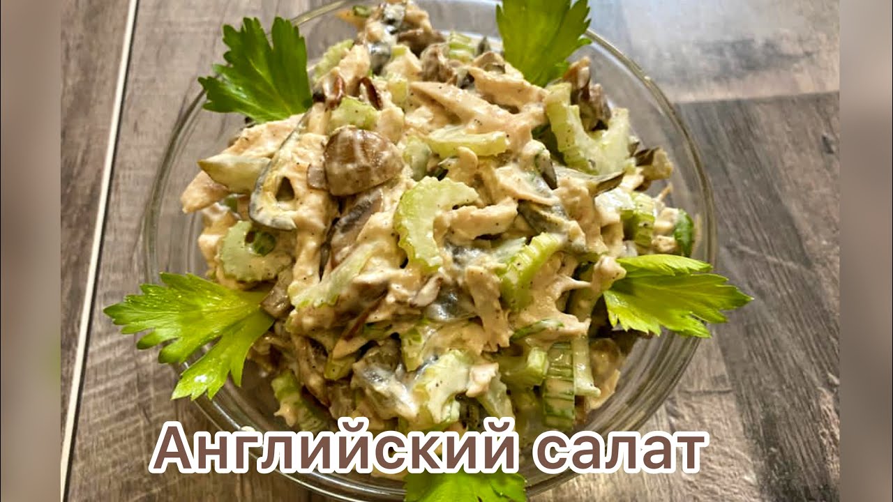 Салат с курицей и корнем сельдерея