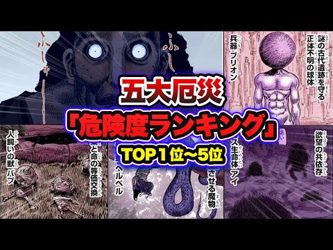 【ハンターハンター考察】五大厄災の危険度ランキングTOP5！！どれが一番ヤバい！？【HUNTER×HUNTER】