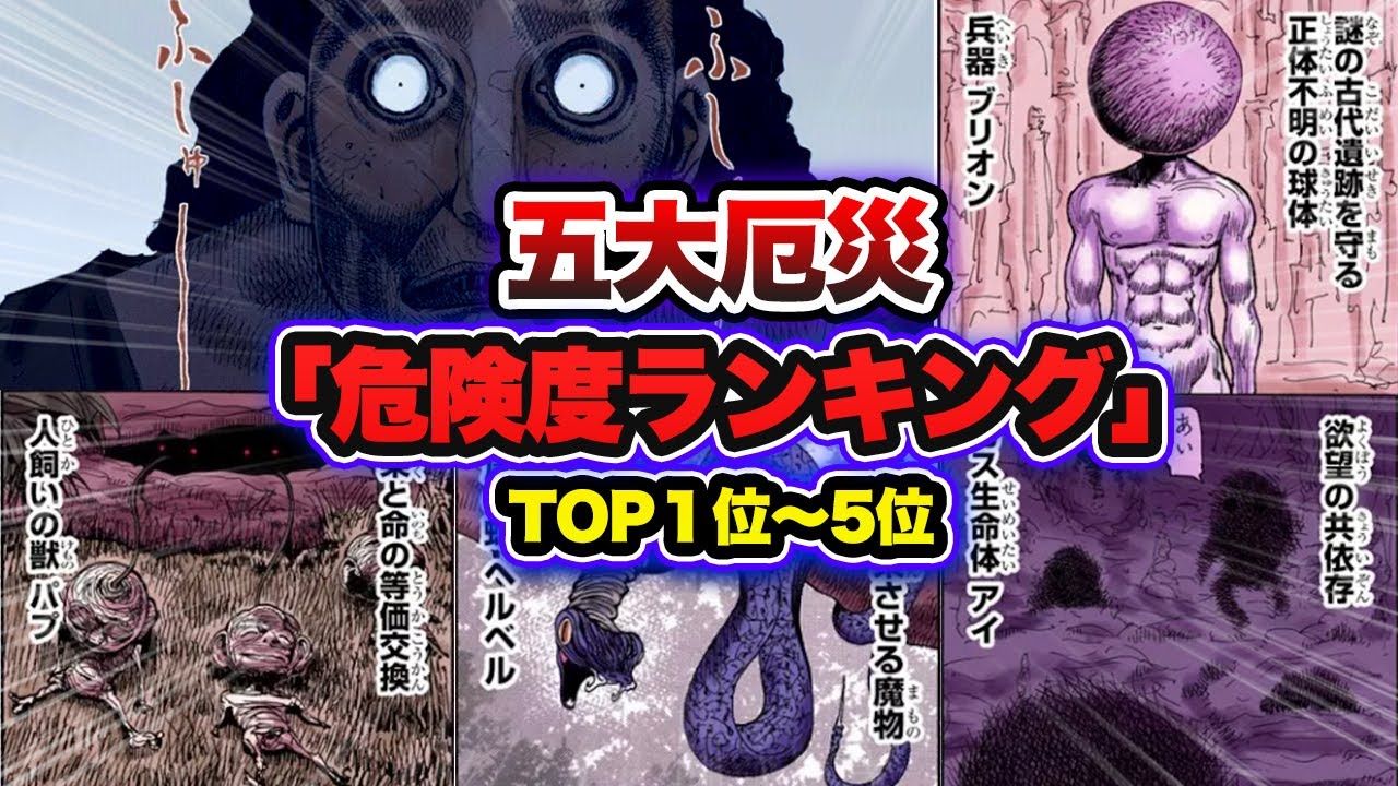 ハンターハンター考察 五大厄災の危険度ランキングtop5 どれが一番ヤバい Hunter Hunter Youtube