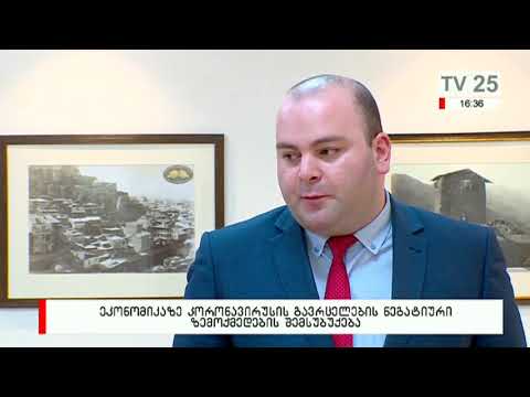 ეკონომიკაზე კორონავირუსის გავრცელების ნეგატიური ზემოქმედების შემსუბუქება