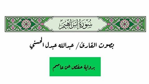 سورة إبراهيم بصوت القارئ عبدالله عبدل الحسني - برواية حفص عن عاصم - Surah Ibrahim