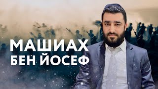 👨🏻‍✈️МАШИАХ БЕН-ЙОСЕФ. КТО ОН ТАКОЙ? (Рав Исраэль Якобов)