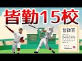 【高校野球】第一回地方大会から参加している皆勤15校。