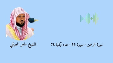 سورة الرحمن - سورة 55 - عدد آياتها 78 #القارئ الشيخ ماهر المعيقلي