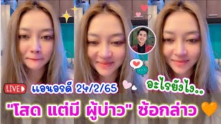 "โสด‼️แต่มีผู้บ่าว" อะไรยังไงน้อ?? 🤭 ฟังจากปากซ้อ แอน อรดี LIVE ♥️ [24/2/65]