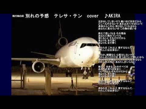 別れの予感　テレサ・テン（鄧麗君）1987　~cover　♪AKIRA