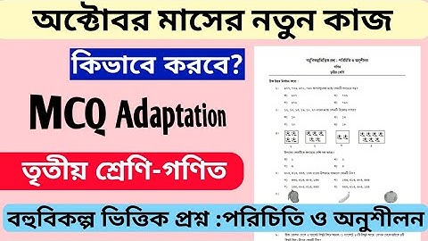 MCQ adaptation- class 3,(mathematics) তৃতীয় শ্রেণি _বহু বিকল্প ভিত্তিক প্রশ্ন_ গণিত, October -2021