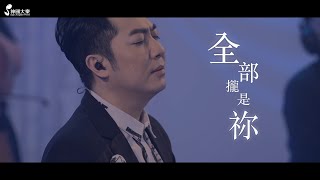全部攏是祢 Live MV- 收錄【超乎想像 艾成了】紀念專輯