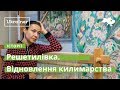 Решетилівка. Відновлення килимарства · Ukraїner