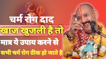 अगर किसी को चमड़ी का रोग दाद खाज खुजली है तो मात्र ये उपाय करने से सभी रोग ठीक हो जाते है