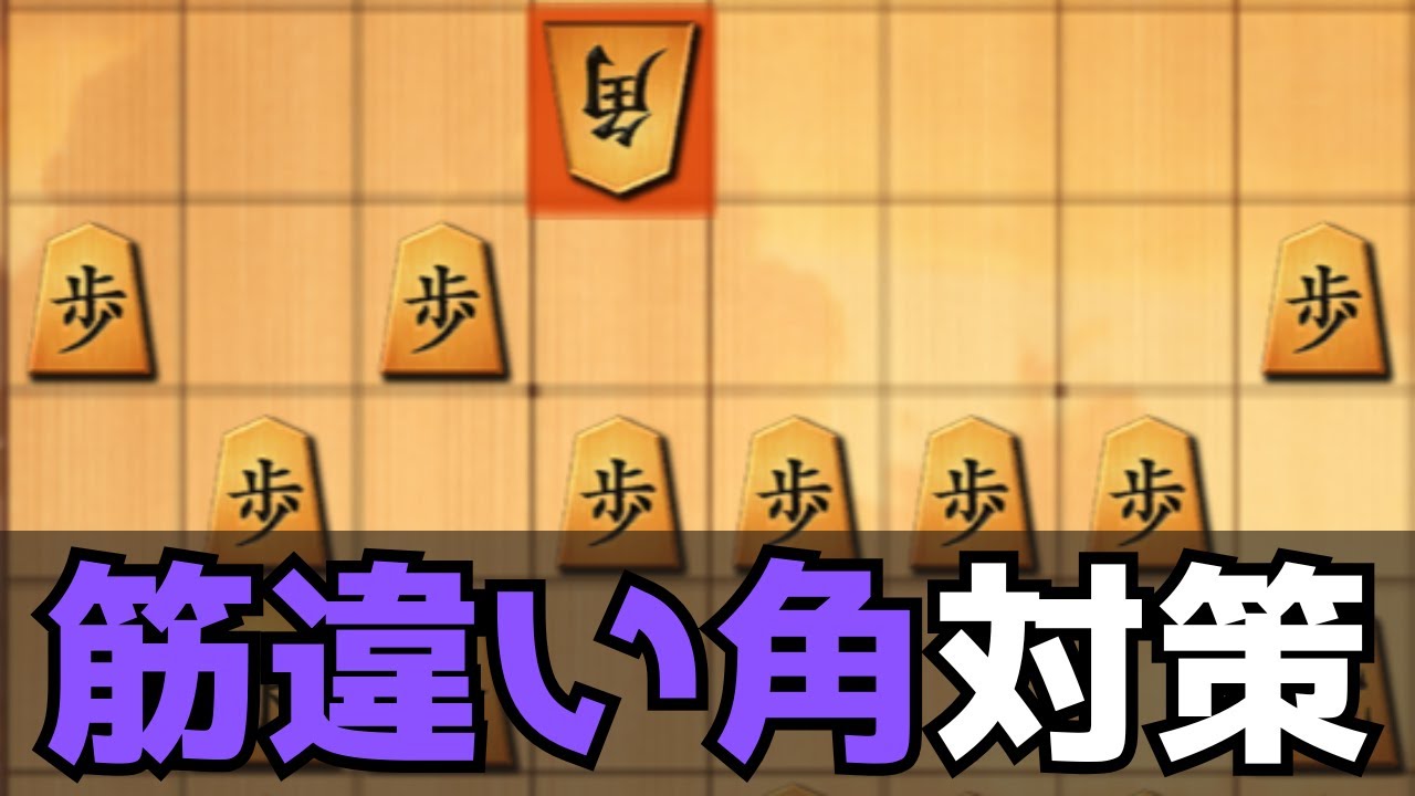 筋違い角にはとっておきの対策があります