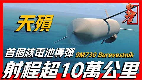 【天殒核动力巡航导弹】射程超过10万公里，可绕地铁数周能在任何地方攻击敌人！ - 天天要闻