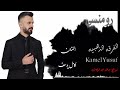 كامل يوسف رومنسي بوسه هل شفه اني رومنسي 